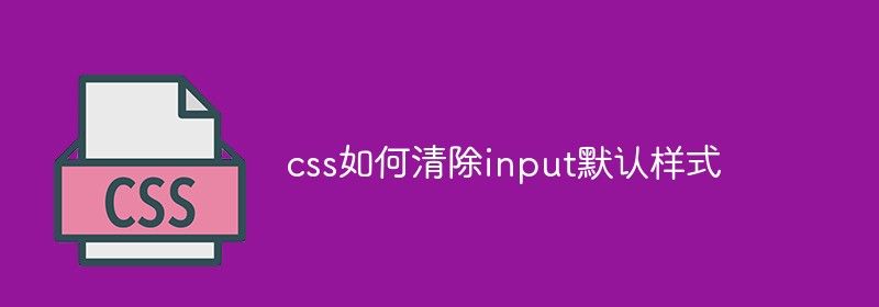 css如何清除input默认样式