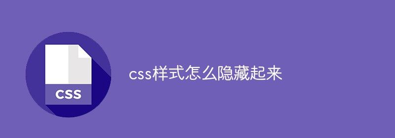 css样式怎么隐藏起来