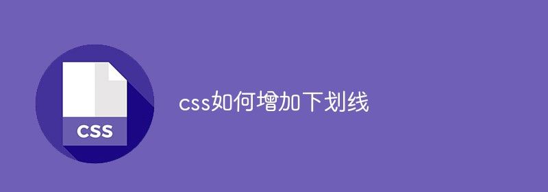 css如何增加下划线