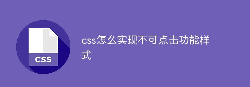 css怎么实现不可点击功能样式