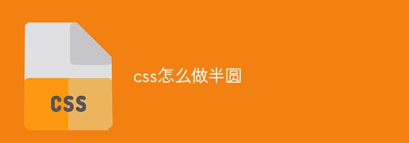 css怎么做半圆