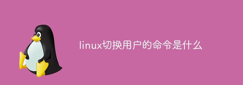 linux切换用户的命令是什么