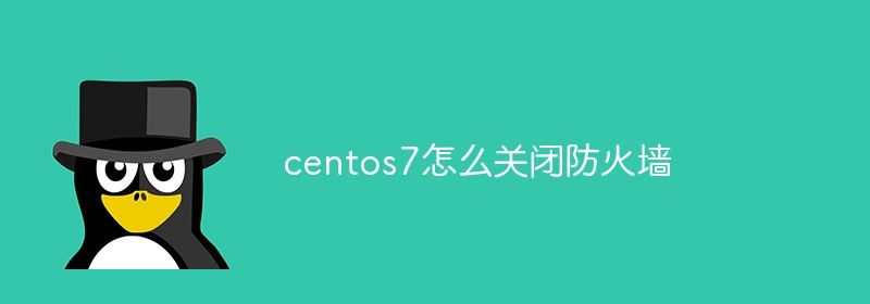 centos7怎么关闭防火墙