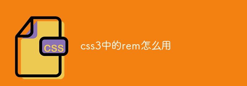 css3中的rem怎么用