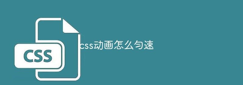 css动画怎么匀速