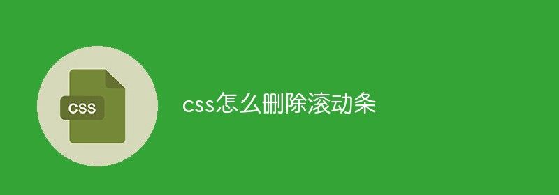 css怎么删除滚动条