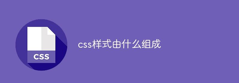 css样式由什么组成