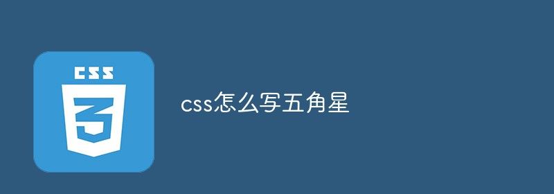 css怎么写五角星