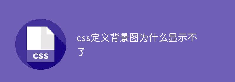 css定义背景图为什么显示不了