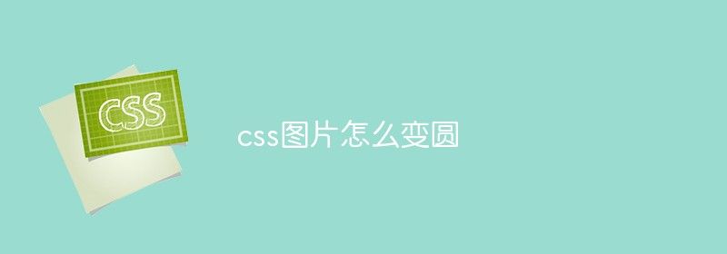 css图片怎么变圆