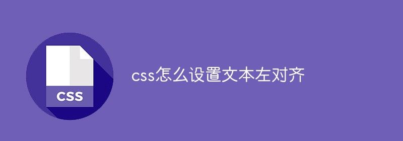 css怎么设置文本左对齐