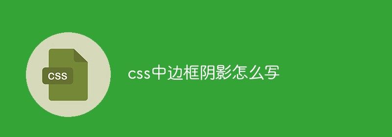 css中边框阴影怎么写