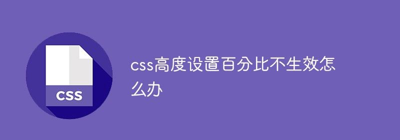 css高度设置百分比不生效怎么办