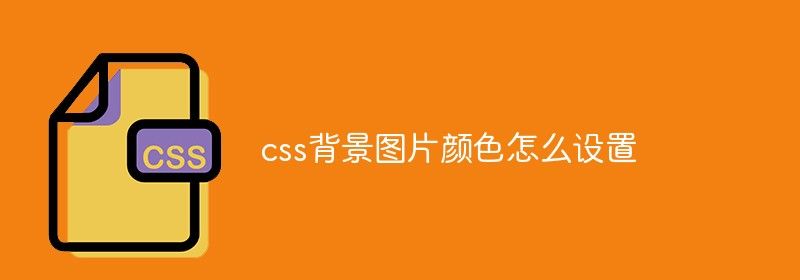 css背景图片颜色怎么设置