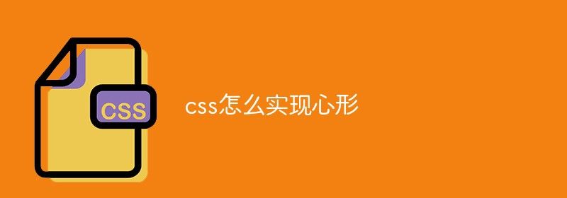 css怎么实现心形