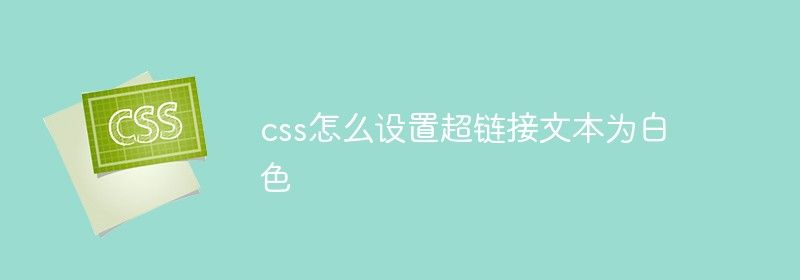 css怎么设置超链接文本为白色