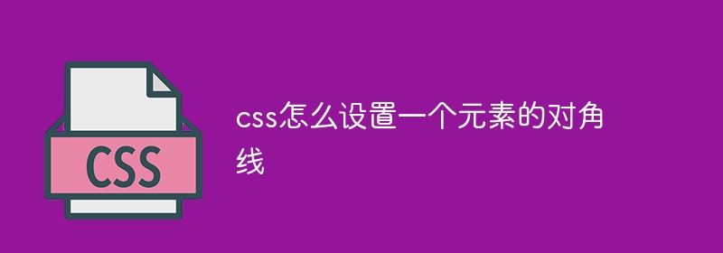 css怎么设置一个元素的对角线