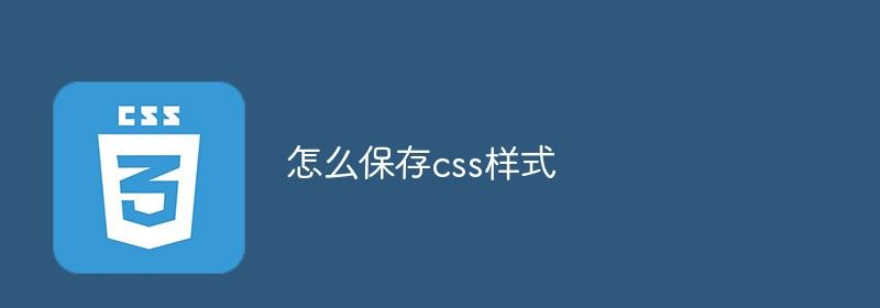 怎么保存css样式