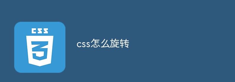 css怎么旋转