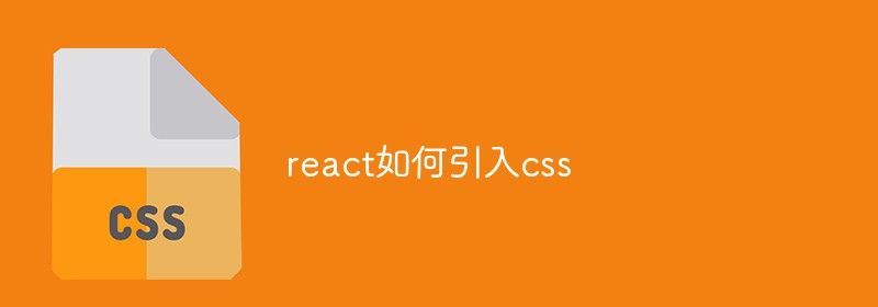 react如何引入css