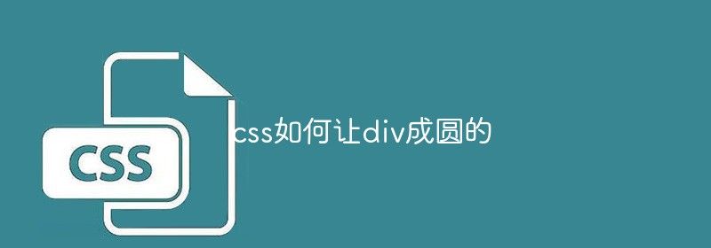 css如何让div成圆的