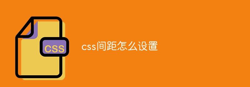 css间距怎么设置