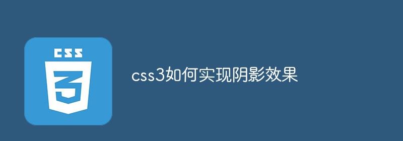 css3如何实现阴影效果