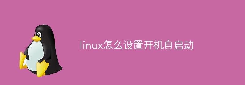 linux怎么设置开机自启动