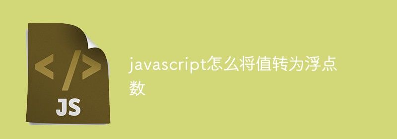 javascript怎么将值转为浮点数