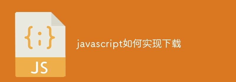 javascript如何实现下载