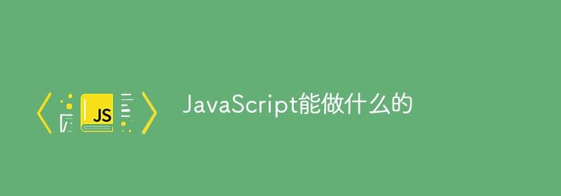 JavaScript能做什么的