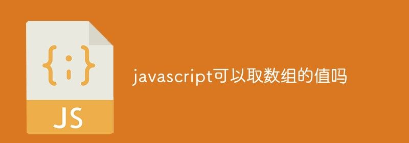 javascript可以取数组的值吗