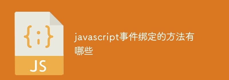 javascript事件绑定的方法有哪些