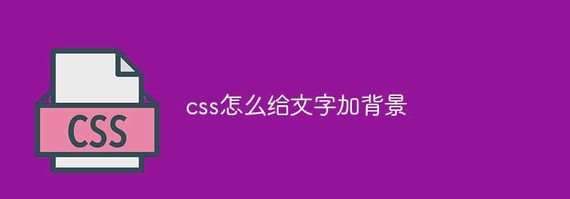 css怎么给文字加背景