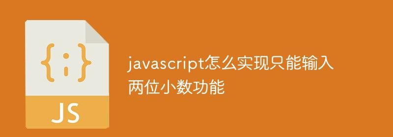 javascript怎么实现只能输入两位小数功能