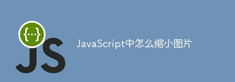 JavaScript中怎么缩小图片