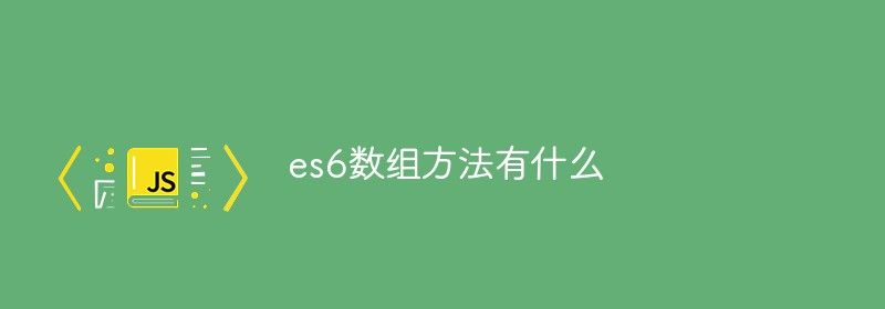 es6数组方法有什么