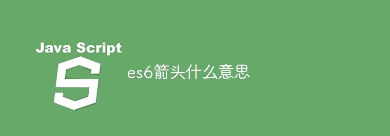 es6箭头什么意思