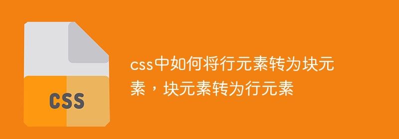 css中如何将行元素转为块元素，块元素转为行元素