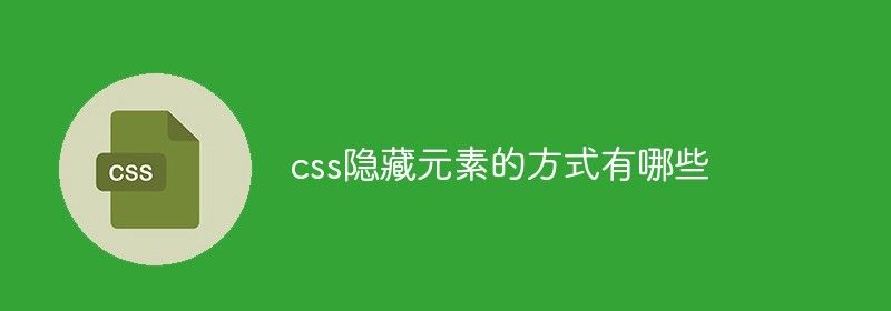 css隐藏元素的方式有哪些