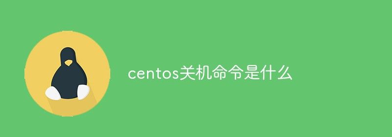 centos关机命令是什么