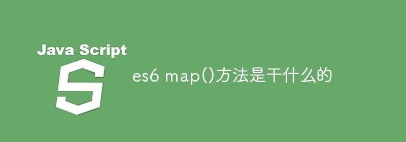 es6 map()方法是干什么的