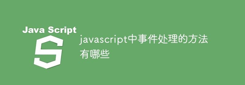 javascript中事件处理的方法有哪些