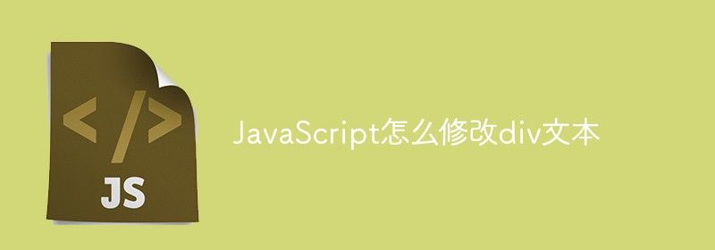 JavaScript怎么修改div文本