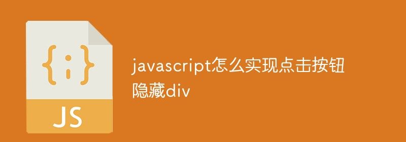 javascript怎么实现点击按钮隐藏div