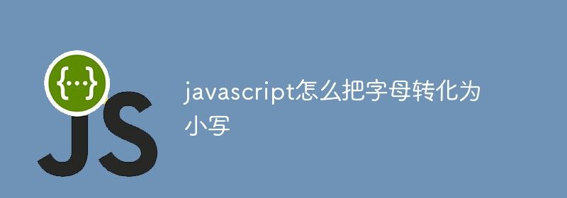 javascript怎么把字母转化为小写