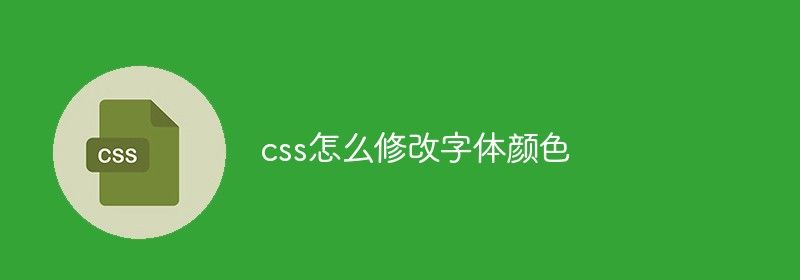 css怎么修改字体颜色