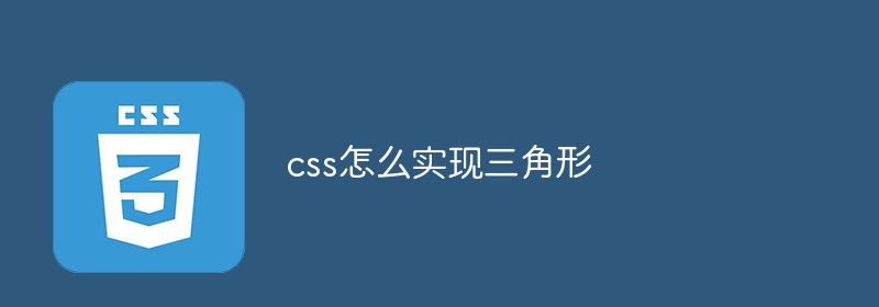 css怎么实现三角形