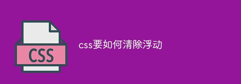 css要如何清除浮动