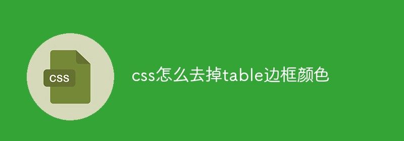 css怎么去除表格边框